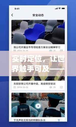 实时定位，让世界触手可及——揭秘能实时定位的软件App