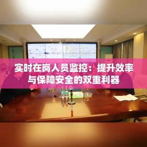 实时在岗人员监控：提升效率与保障安全的双重利器