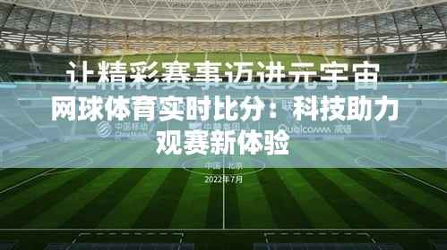 网球体育实时比分:科技助力观赛新体验