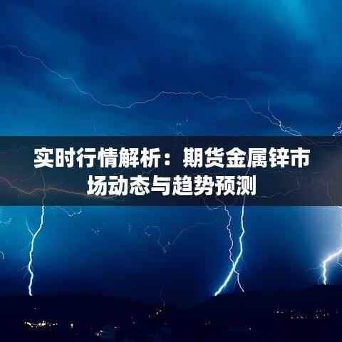 实时行情解析:期货金属锌市场动态与趋势预测