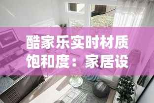 酷家乐实时材质饱和度：家居设计的新视角