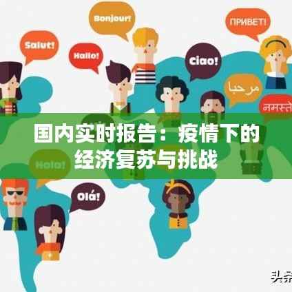 国内实时报告：疫情下的经济复苏与挑战