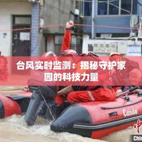 台风实时监测:揭秘守护家园的科技力量