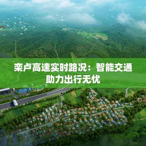 栾卢高速实时路况:智能交通助力出行无忧