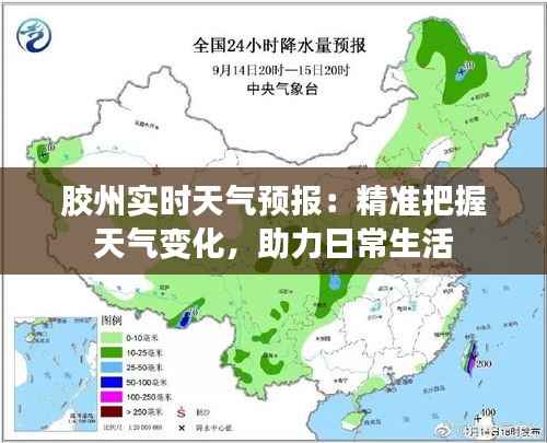 胶州实时天气预报:精准把握天气变化,助力日常生活