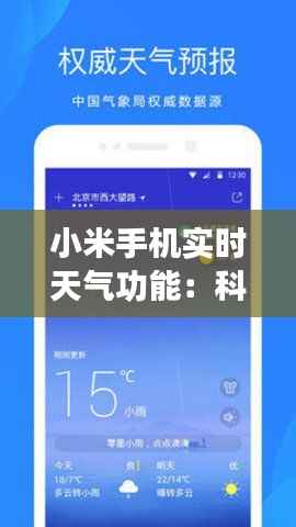 小米手机实时天气功能：科技与生活的无缝对接
