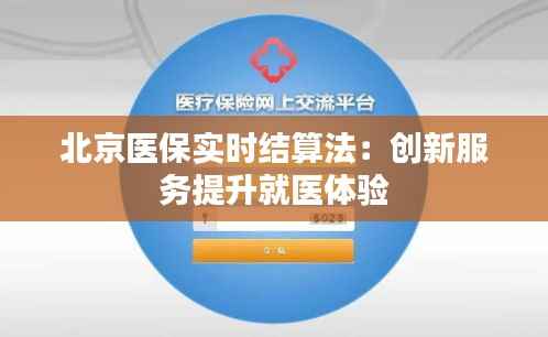 北京医保实时结算法:创新服务提升就医体验