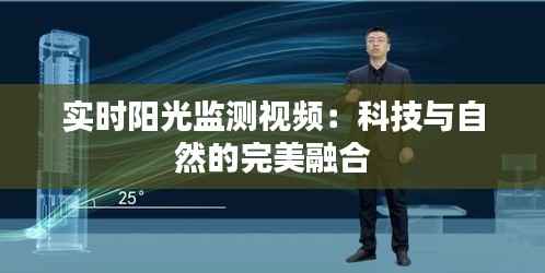 实时阳光监测视频：科技与自然的完美融合