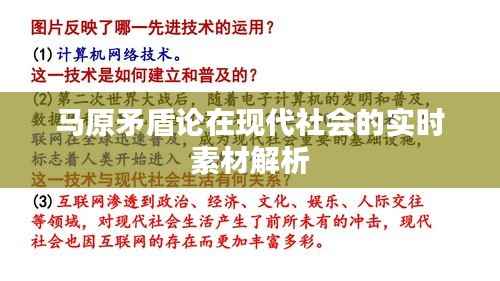 马原矛盾论在现代社会的实时素材解析