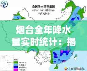 烟台全年降水量实时统计:揭秘这座海滨城市的雨季秘密