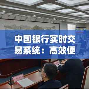 中国银行实时交易系统:高效便捷的现代金融服务
