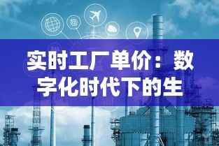 实时工厂单价:数字化时代下的生产成本革命