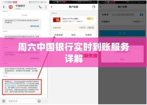 周六中国银行实时到账服务详解