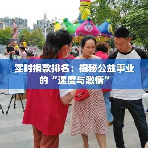 实时捐款排名:揭秘公益事业的“速度与激情”