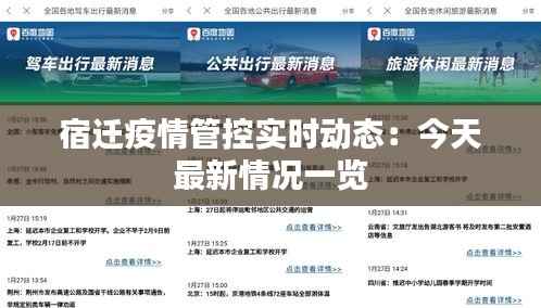 宿迁疫情管控实时动态:今天最新情况一览