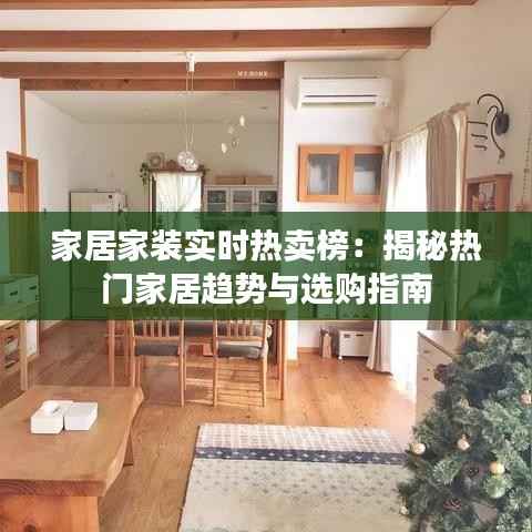 家居家装实时热卖榜:揭秘热门家居趋势与选购指南