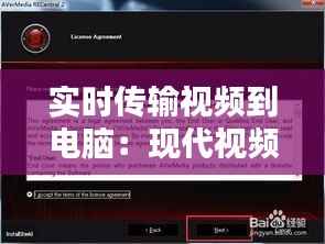 实时传输视频到电脑:现代视频拍摄的便捷之道
