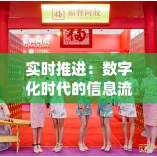 实时推进:数字化时代的信息流变革与未来趋势