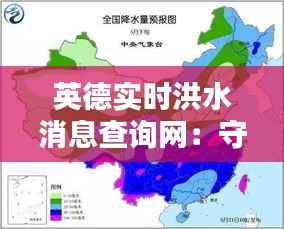 英德实时洪水消息查询网:守护生命线的防洪信息平台