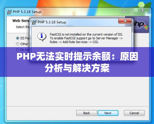 PHP无法实时提示余额:原因分析与解决方案