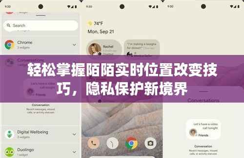轻松掌握陌陌实时位置改变技巧，隐私保护新境界