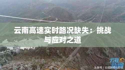 云南高速实时路况缺失:挑战与应对之道