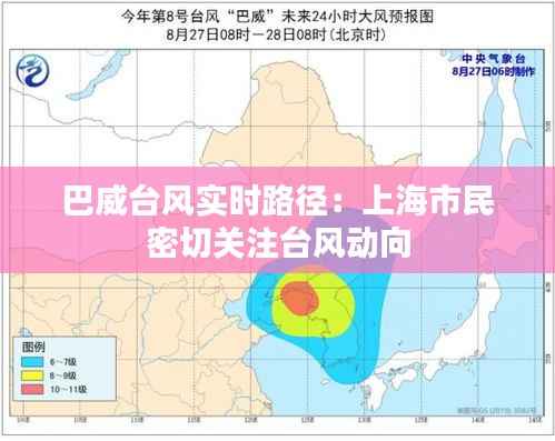 巴威台风实时路径：上海市民密切关注台风动向