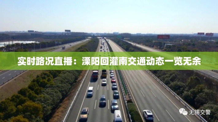 实时路况直播：溧阳回灌南交通动态一览无余