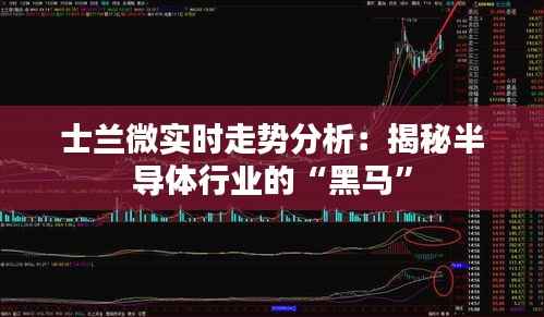士兰微实时走势分析：揭秘半导体行业的“黑马”