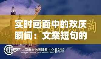 实时画面中的欢庆瞬间:文案短句的魅力演绎