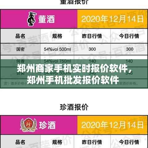 郑州商家手机实时报价软件，郑州手机批发报价软件 
