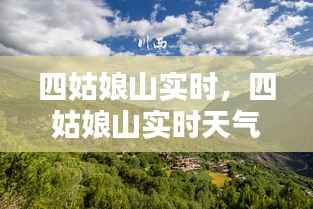 四姑娘山实时,四姑娘山实时天气15天