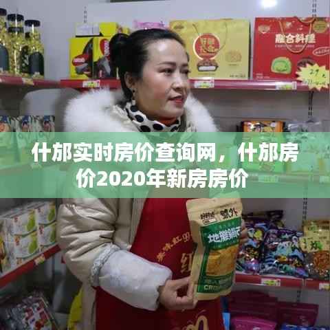 什邡实时房价查询网，什邡房价2020年新房房价 