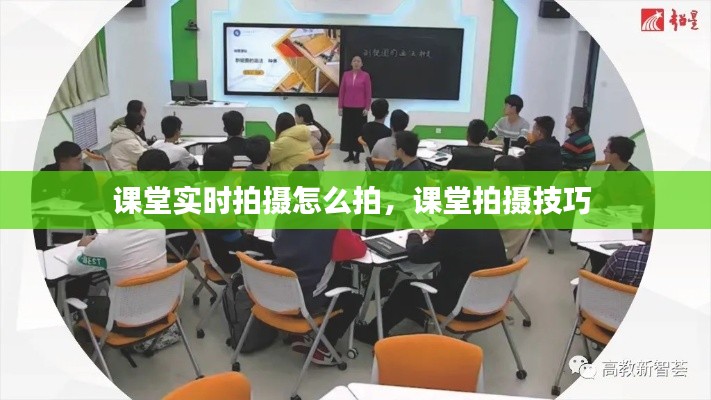 课堂实时拍摄怎么拍,课堂拍摄技巧