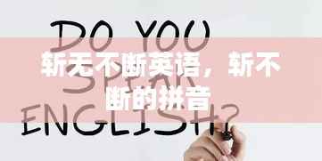 斩无不断英语,斩不断的拼音