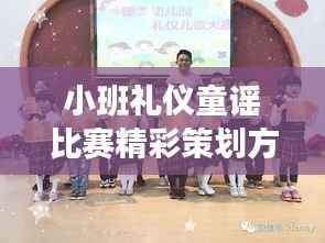 小班礼仪童谣比赛精彩策划方案