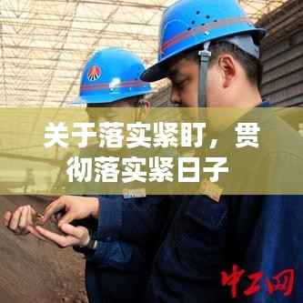 关于落实紧盯,贯彻落实紧日子