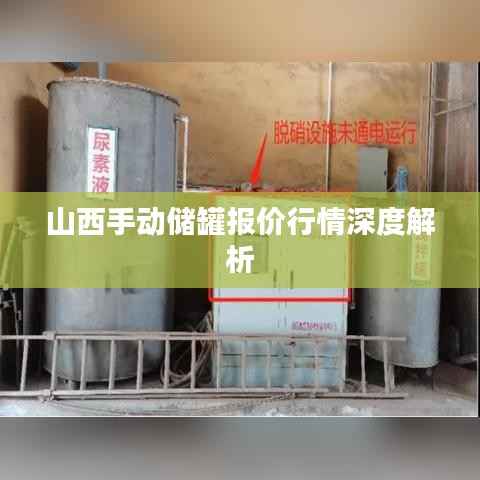 山西手动储罐报价行情深度解析