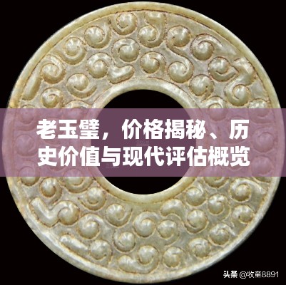 老玉璧,价格揭秘、历史价值与现代评估概览
