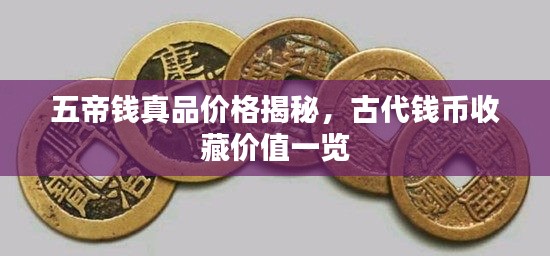 五帝钱真品价格揭秘,古代钱币收藏价值一览