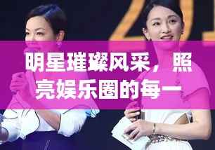 明星璀璨风采,照亮娱乐圈的每一角落惊艳世界