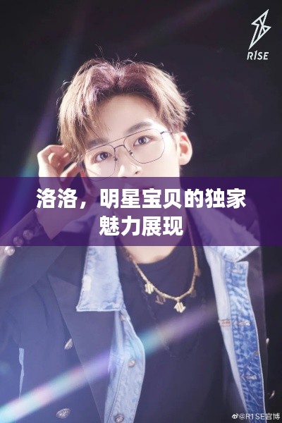 洛洛,明星宝贝的独家魅力展现