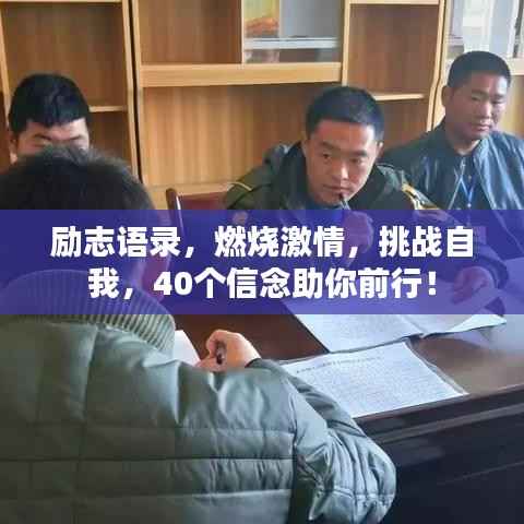 励志语录，燃烧激情，挑战自我，40个信念助你前行！