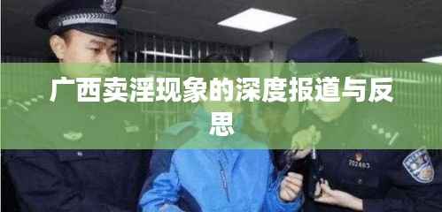 广西卖淫现象的深度报道与反思