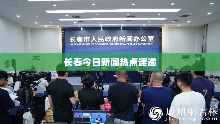 长春今日新闻热点速递