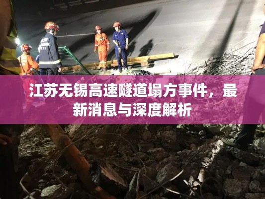 江苏无锡高速隧道塌方事件,最新消息与深度解析