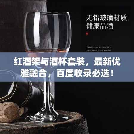 红酒架与酒杯套装,最新优雅融合,百度收录必选!