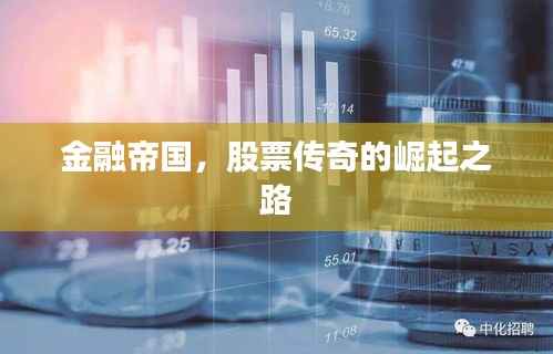 金融帝国,股票传奇的崛起之路