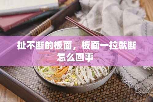 扯不断的板面,板面一拉就断怎么回事