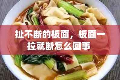 扯不断的板面,板面一拉就断怎么回事